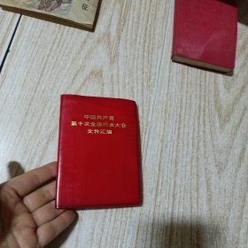 中国共产党第十次全国代表大会文件汇编