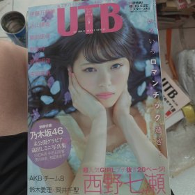 UTB日文原版杂志写真类西野七濑封面带两张海报带附录80包邮快递不包偏远地区2015年5月出版