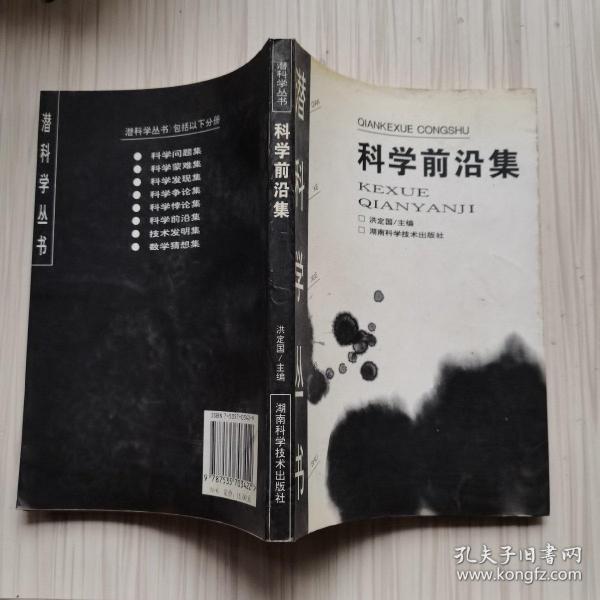 科学前沿集