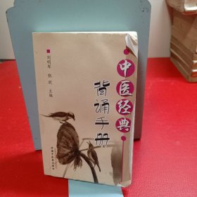 中医经典背诵手册（“中医经典背诵大赛”必考内容，“十三五”规划教材《推拿学》主编刘明军编著）