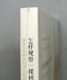 怎样观察一棵树：探寻常见树木的非凡秘密（原塑封）