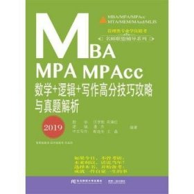 MBA MPA MPAcc数学＋逻辑＋写作高分技巧攻略与真题解析（2019）