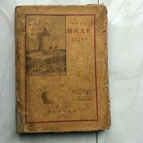 民国新文学《磨坊文札》1927年3月初版，仅印2000册