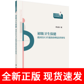 初级卫生保健：我国社区卫生服务治理化改革研究