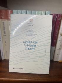 五四进步社团与中共创建关系研究