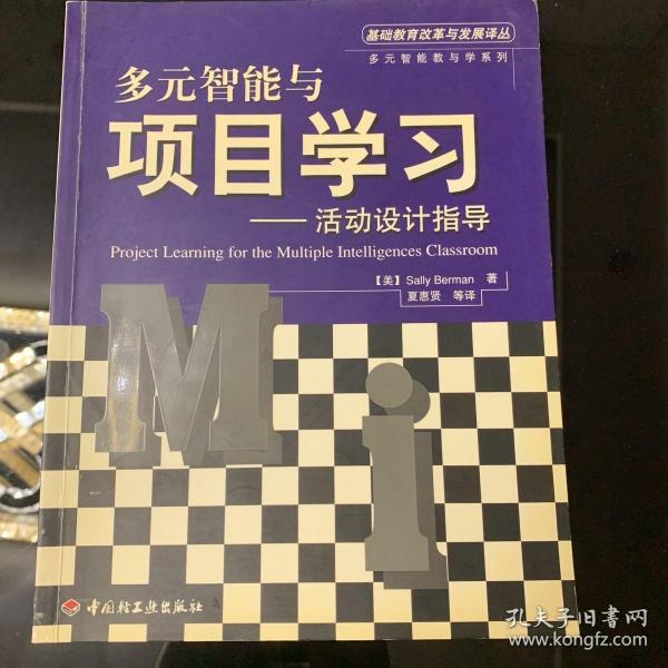 多元智能与项目学习：活动设计指导