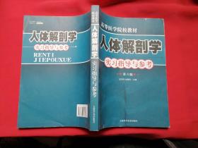 人体解剖学实习指导与参考 第六版