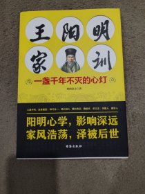 王阳明家训：一盏千年不灭的心灯