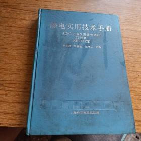 靜電實用技術(shù)手冊