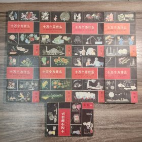 十万个为什么：动物1 2、化学1 2、植物1 2、医学2、物理2、气象1 (全9册合售) 正版现货