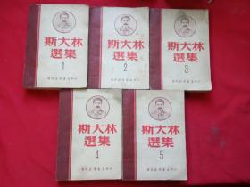 斯大林选集 1-5全（1949.9东北书店初版）【民国旧书】