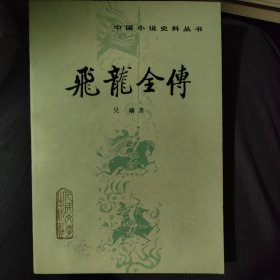 飞龙全传 中国小说史料丛书 1981年人民文学出版社