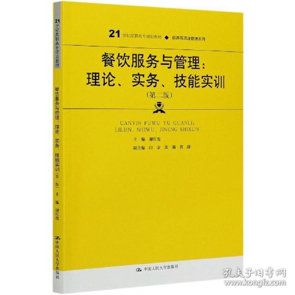 餐饮服务与管理：理论、实务、技能实训（第二版）（）