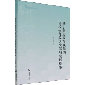 基于素質(zhì)教育視角的高校體育教學(xué)改革與發(fā)展探索