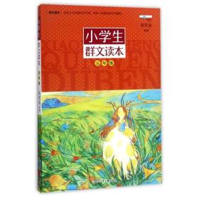 5年级/小群文读本 小学同步阅读 编者:蒋军晶 新华正版