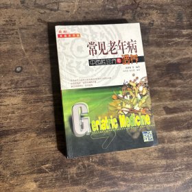 常见老年病中西医诊疗与调养:最新家庭实用版