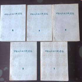 中国现代史资料选编(全5册)有收藏者签名