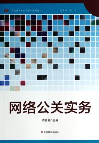 网络公关实务(高校公共关系学专业系列教材)