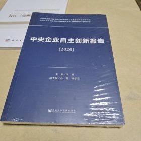 中央企业自主创新报告（2020）