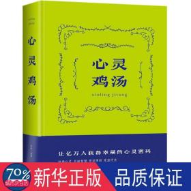 心灵鸡汤 成功学 作者 新华正版