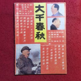 创刊号：大千春秋（第一期）