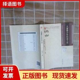 普通高等学校社会工作专业实务系列教材：儿童青少年社会工作