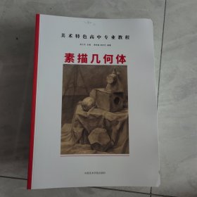 美术特色高中专业教程素描几何体吴江东