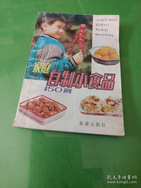 家庭自制小食品150例