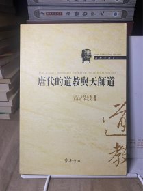 唐代的道教与天师道