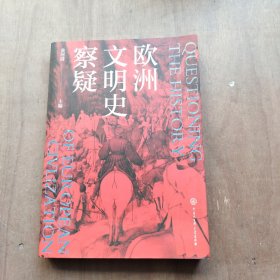 欧洲文明史察疑