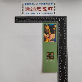 老书签，世界文学2004.4，略萨