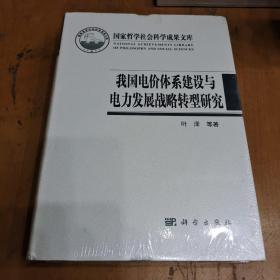 （全新未拆封）我国电价体系建设与电力发展战略转型研究