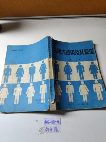 醫(yī)院內(nèi)感染及其管理