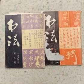 1998年书法杂志两本