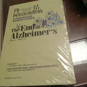 终结阿尔茨海默病--全球首套预防与逆转 老年痴呆的个性化程序