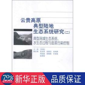 云贵高原典型陆地生态系统研究（二）典型流域生态系统水生态过程与面源污染控制