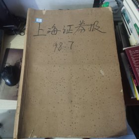 老报纸：上海证券报1998年7月合订本 中国资本市场A股发展回溯 原版原报原尺寸未裁剪【编号59】