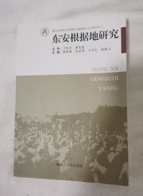 《东安根据地研究》