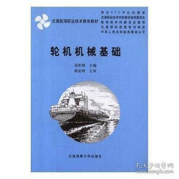 交通航海职业技术教育教材：轮机机械基础