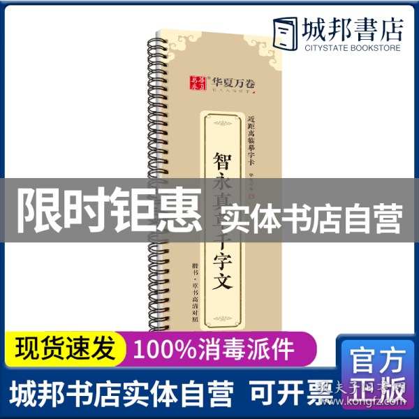 华夏万卷字帖近距离临摹字卡智永真草千字文字帖成人初学者草书钢笔硬笔毛笔临摹书法字帖