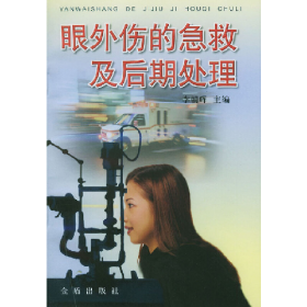 眼外伤的急救及后期处理9787508217802