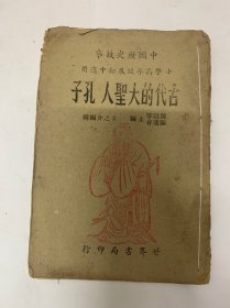 民国33年中国历史故事古代的大圣人孔子