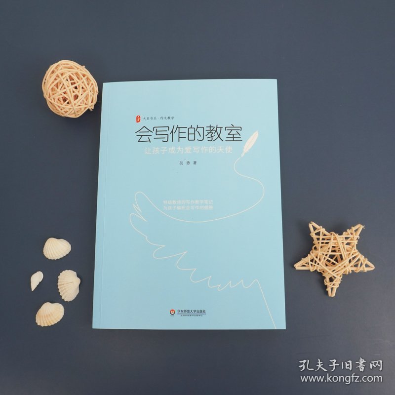 会写作的教室(让孩子成为爱写作的天使)/大夏书系