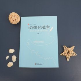会写作的教室(让孩子成为爱写作的天使)/大夏书系