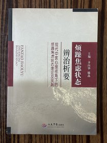 烦躁焦虑状态辨治析要：现代中医心理视角下的烦躁焦虑状态理论及实践