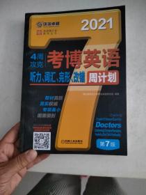 2021版4周攻克考博英语听力 词汇 完形 改错周计划 第7版