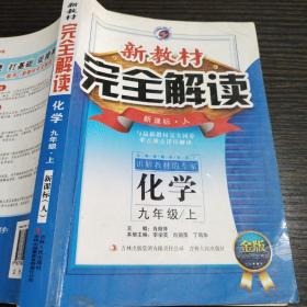 新教材完全解读：化学9年级（上）（新课标·人）（升级金版）