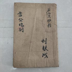 《增補珍珠囊雷公炮制药性赋解》（一册六卷全，药性赋原叙，总赋，寒热湿温平阴阳等，按玉石、草、木、人、禽兽、虫鱼、果品、米谷、蔬菜分类，以歌赋记 410种药物的主治功效，并加按语作补充阐释等，该书集中介绍了中药常识及常用药的功效要点，易诵易记，是明代以后流传最广的中药启蒙读物）