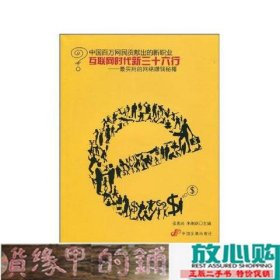 互联网时代新三十六行张宪民朱明跃中国发展出9787802344631