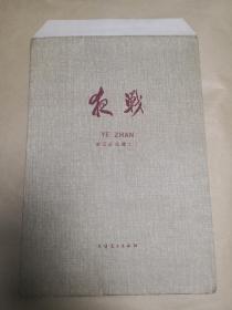 夜战             新国画选辑之二12张完整一套：（钱松岩等绘画，天津美术出版社，1959年8月初版，画页12张，8开本，彩色印刷，封套9品内页10品）